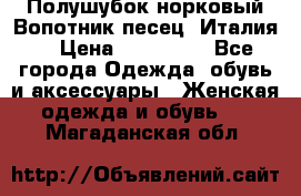 Полушубок норковый.Вопотник песец. Италия. › Цена ­ 400 000 - Все города Одежда, обувь и аксессуары » Женская одежда и обувь   . Магаданская обл.